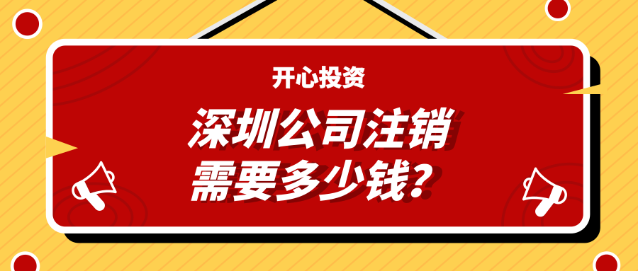 深圳注冊(cè)公司：公司注冊(cè)有哪些注意事項(xiàng)？