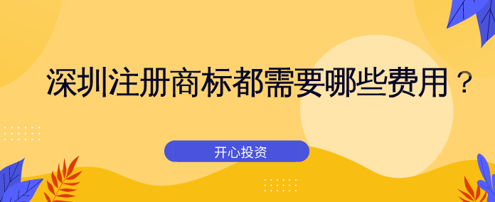 深圳市注冊公司都需要弄哪些東西？完成一個深圳市注冊公司