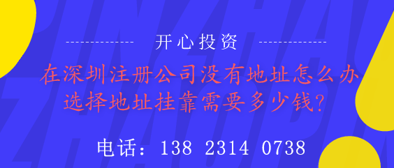 在深圳注冊公司沒有地址怎么辦？選擇地址掛靠需要多少錢？