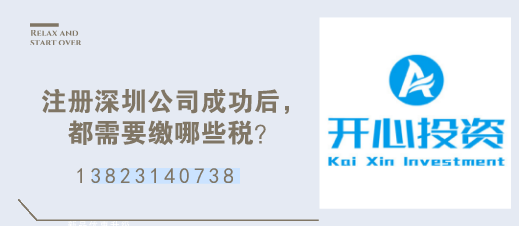 注冊深圳公司成功后，都需要繳哪些稅？