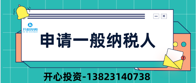 2019深圳公司申請一般納稅人四大疑問？