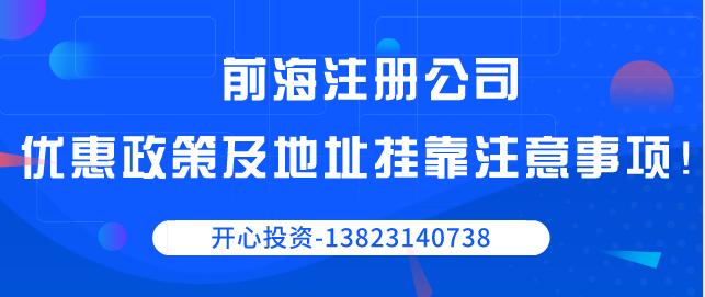 前海注冊公司優惠政策以及地址掛靠注意事項！