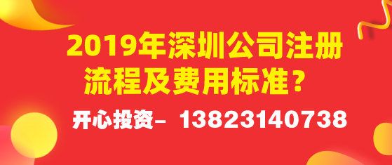 2019年深圳公司注冊流程及費用標準？ 