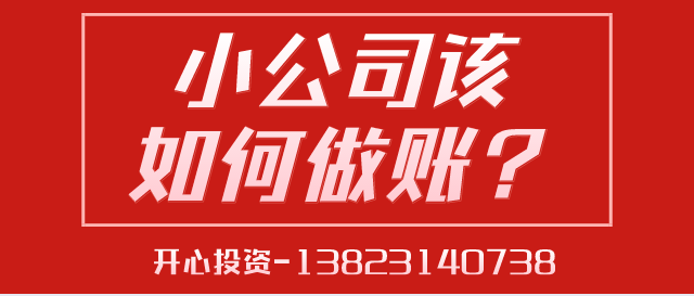 一文讀懂深圳小公司該如何做賬？ 