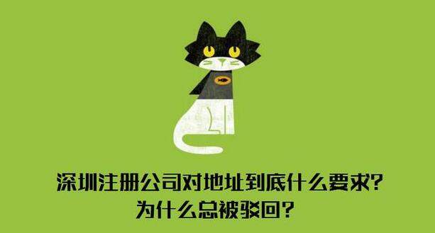 深圳注冊公司對地址有什么要求？到底什么樣的地址才能通過審核？