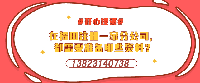 深圳設(shè)立外資企業(yè)，需要提交哪些材料-開心投資