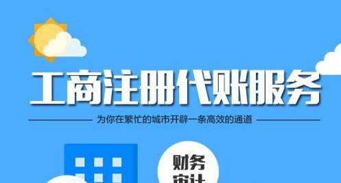 深圳代理記賬公司一般都會給企業(yè)做哪些工作？-開心代記賬公司